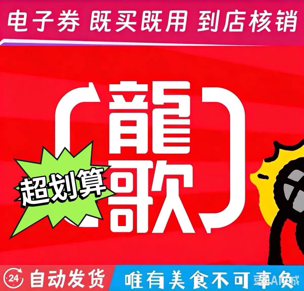 龍歌自助小火锅单人券（全国通用）