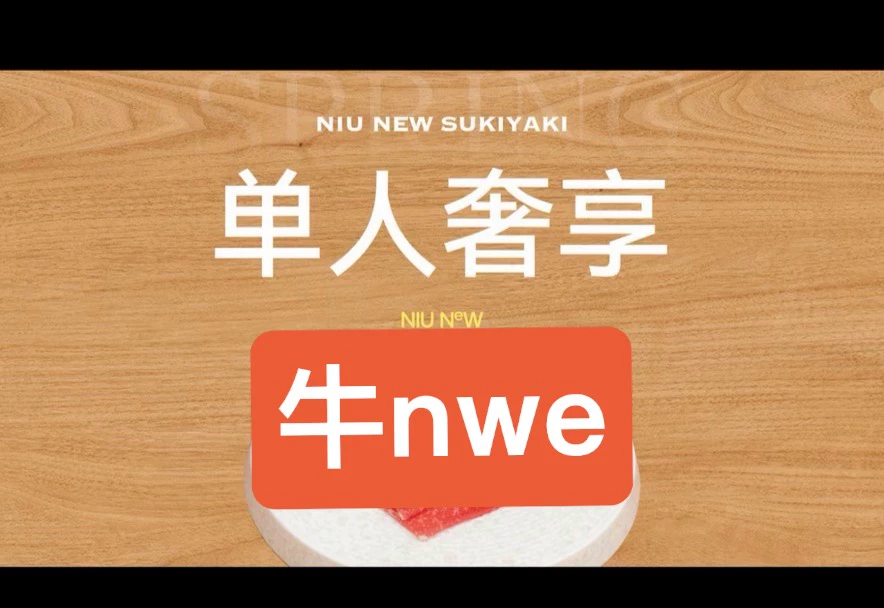 牛New寿喜烧（全国通用）